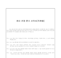 윤리 규정 준수 서약서(직원용) 윤리 규정 준수 서약서(직원용)